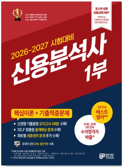 [2026-2027] 신용분석사 (1부) 핵심이론+기출적중 문제집